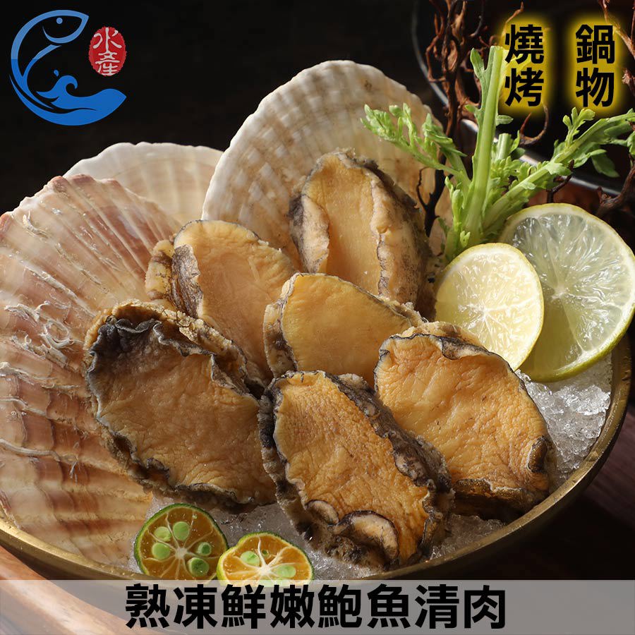 熟凍鮮嫩鮑魚清肉(約30g6粒) 250g±10%/包(含包冰20%)