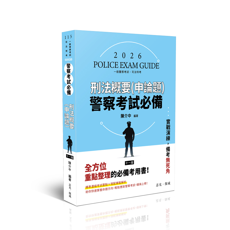 陳介中警察考試必備-刑法概要(申論題)(陳介中)-505GB