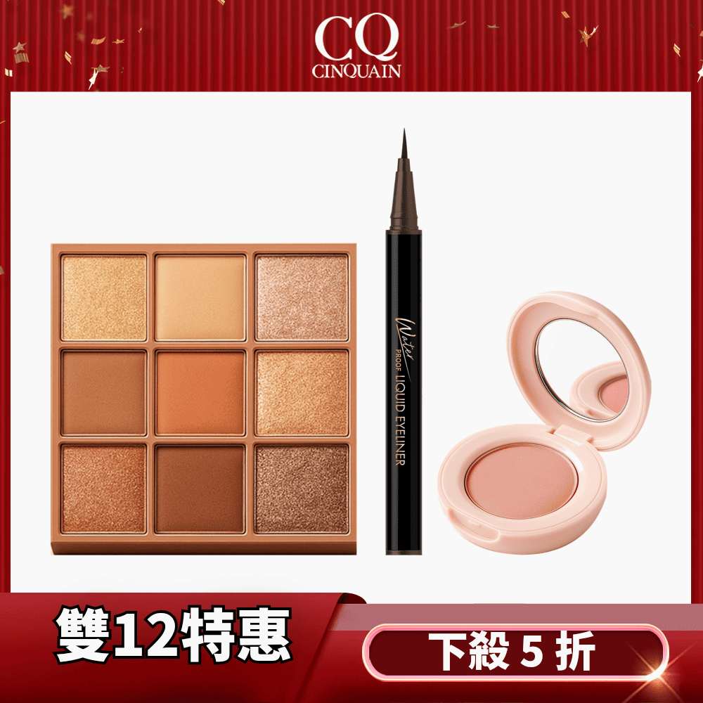 【雙12特選組】CQ思珂 裸紗密語眼影盤*1+裸紗柔霧腮紅*1+ 持久抗暈染眼線液筆*1 (可任選)