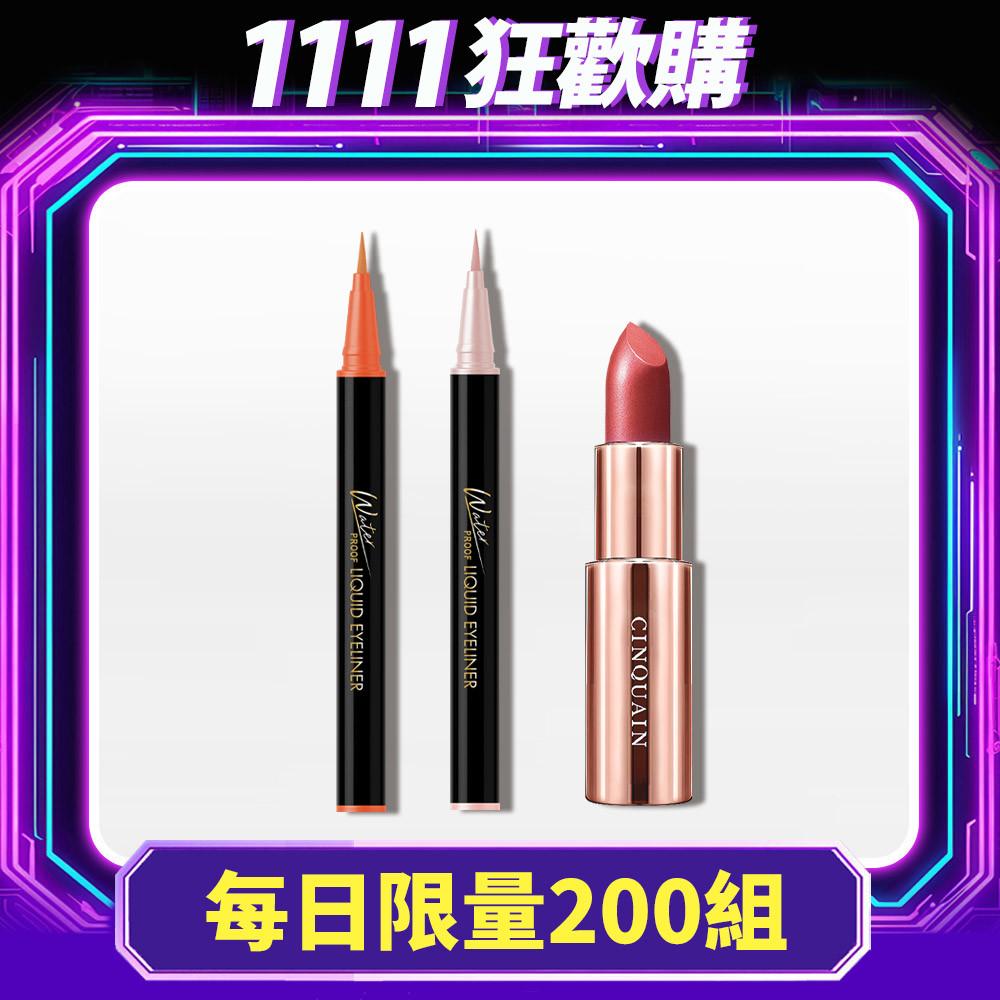 【雙11快閃】CQ思珂 持久抗暈染眼線液筆*2+好萊霧時尚絲絨唇膏*1(可任選)