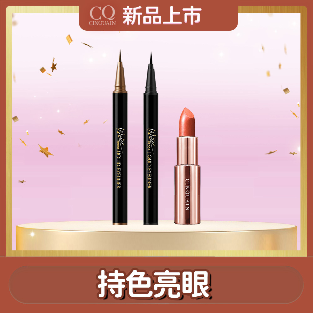 【淡妝首選】CQ思珂 持久抗暈染眼線液筆*2+好萊霧時尚絲絨唇膏*1(可任選)