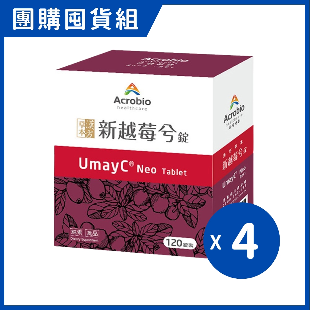 Acrobio 昇橋 新越莓兮錠 (120錠/4盒/組)｜團購囤貨組【杏一】