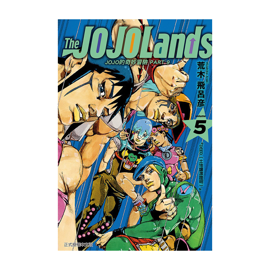 JOJO的奇妙冒險PART9－The JOJOLands(5)(首刷限定版)