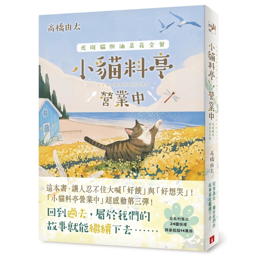 小貓料亭營業中(3)虎斑貓與油菜花全餐【這本書，讓人忍不住大喊「好餓」與「好想哭」！】