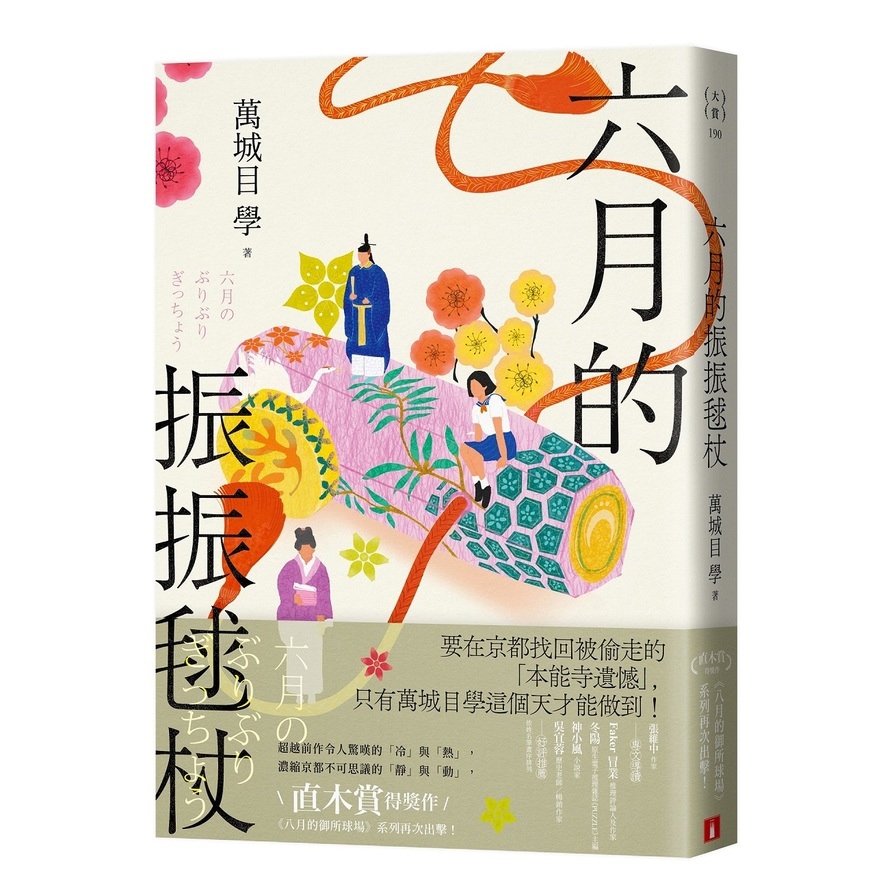 六月的振振毬杖【濃縮京都不可思議的「靜」與「動」，直木賞得獎作《八月的御所球場》系列再次出擊！】