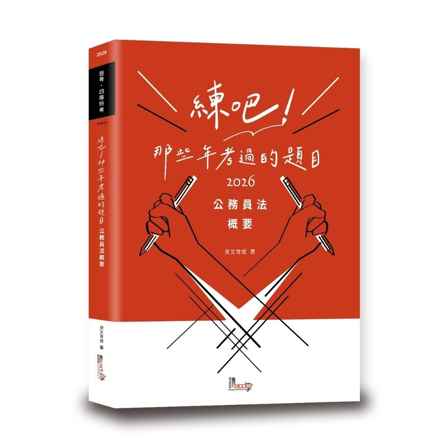 練吧！那些年考過的題目：公務員法概要