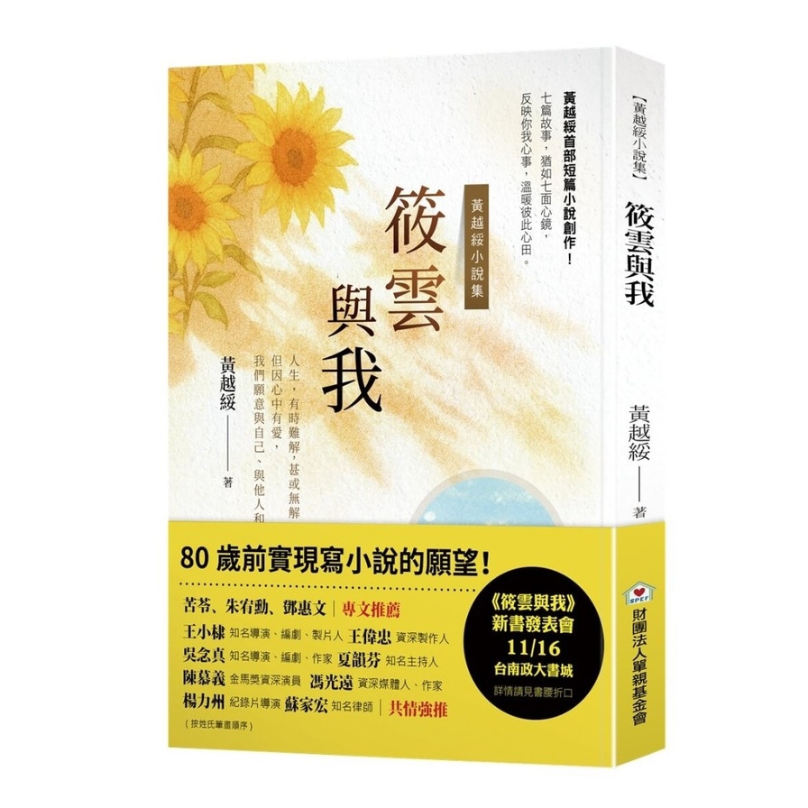 筱雲與我【黃越綏小説集】