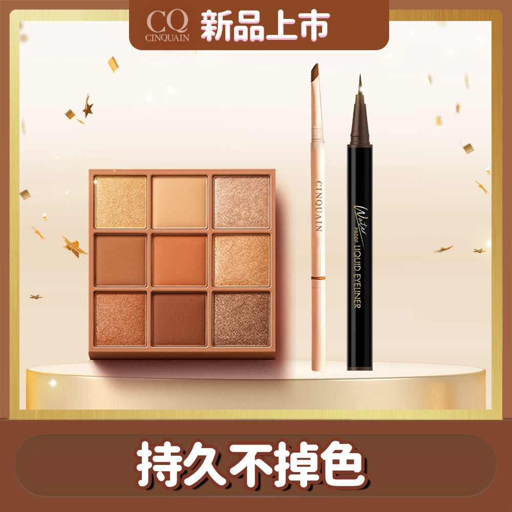 【玩美眼妝】CQ極線刀鋒更精緻雙頭眉筆*1+裸紗密語眼影盤*1+持久抗暈染眼線液筆*1(任選)
