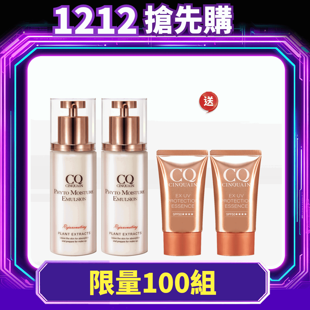 【雙12預購】CQ思珂 全能草本滋養光澤精華乳 2入 + CQ 防曬精華 2入-小明星大跟班推薦