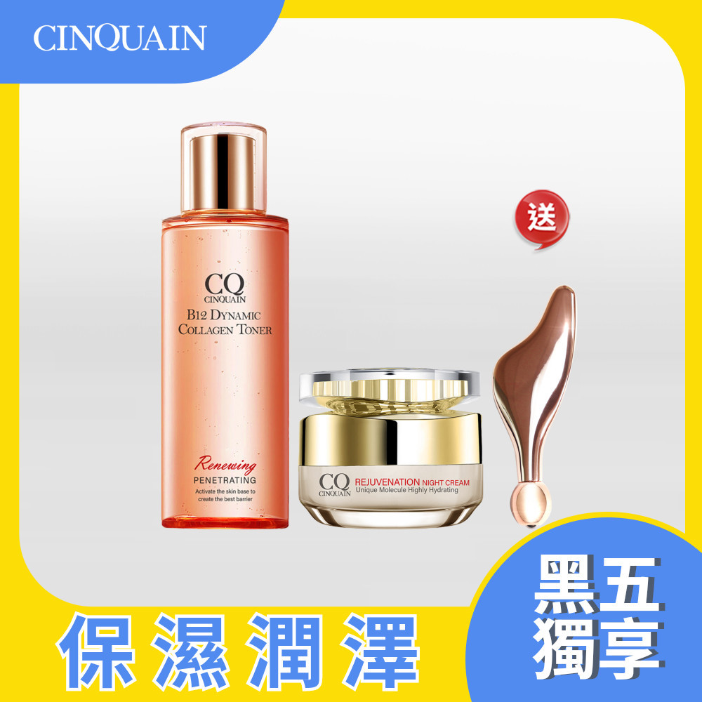 【黑五保養組】CQ思珂 璀璨光滋養熬夜霜+B12活泉晶透膠原機能露 送玫瑰金翅膀按摩儀