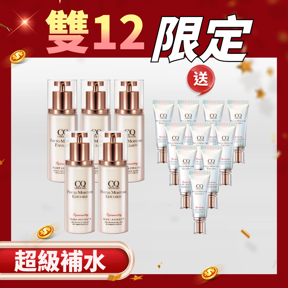 【雙12最大組】CQ 全能乳草本滋養光澤精華乳 5入 送「全能乳隨身版(8g)10入」-(共15件)