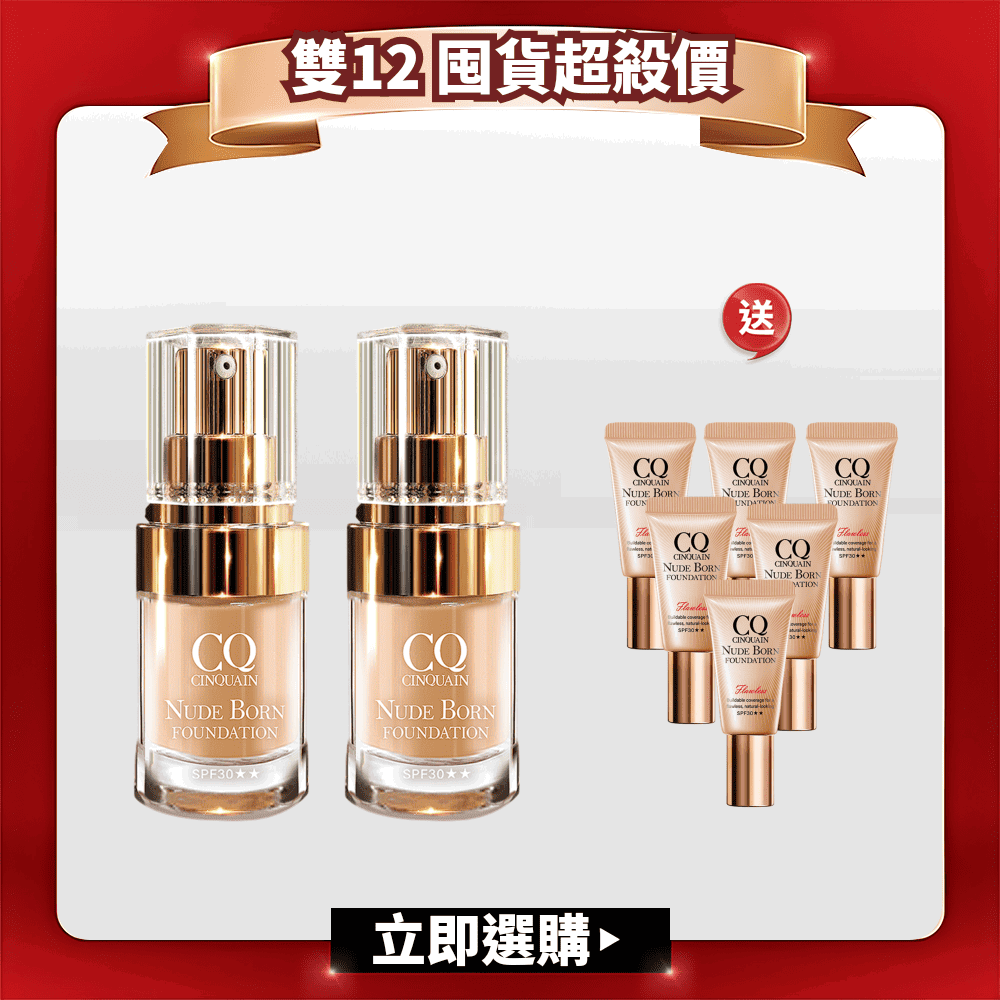 【雙12囤貨組】CQ思珂 天生美肌恆霧粉底*2+天生美肌恆霧粉底5ML*6-共8件