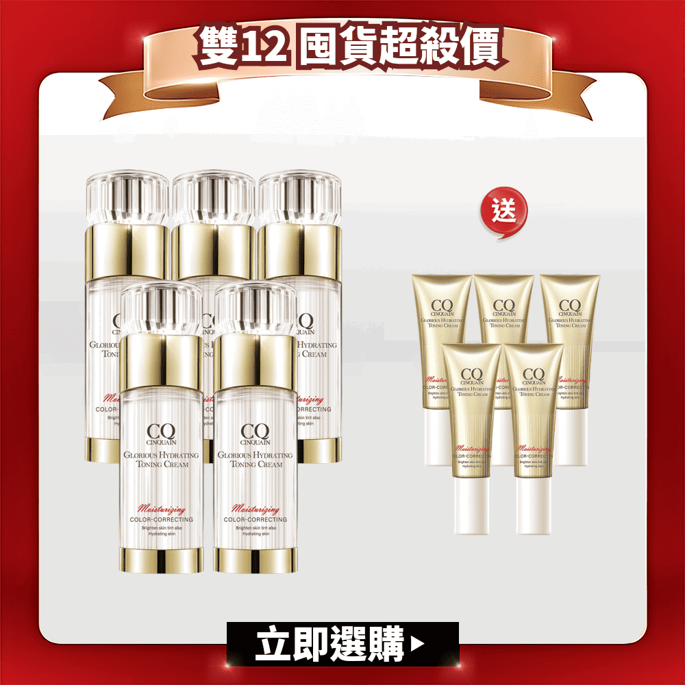 【雙12囤貨組】CQ 思珂 璀璨光水透嫩提亮UV素顏霜5入送小水鑽(隨身版)*5-共10件