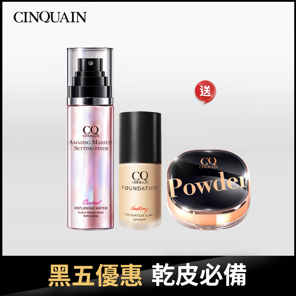 【黑五彩妝組】CQ思珂 3D光感精華粉底SPF50☆☆+星魅晶透裸肌蜜粉 送 持妝炫光定妝噴霧