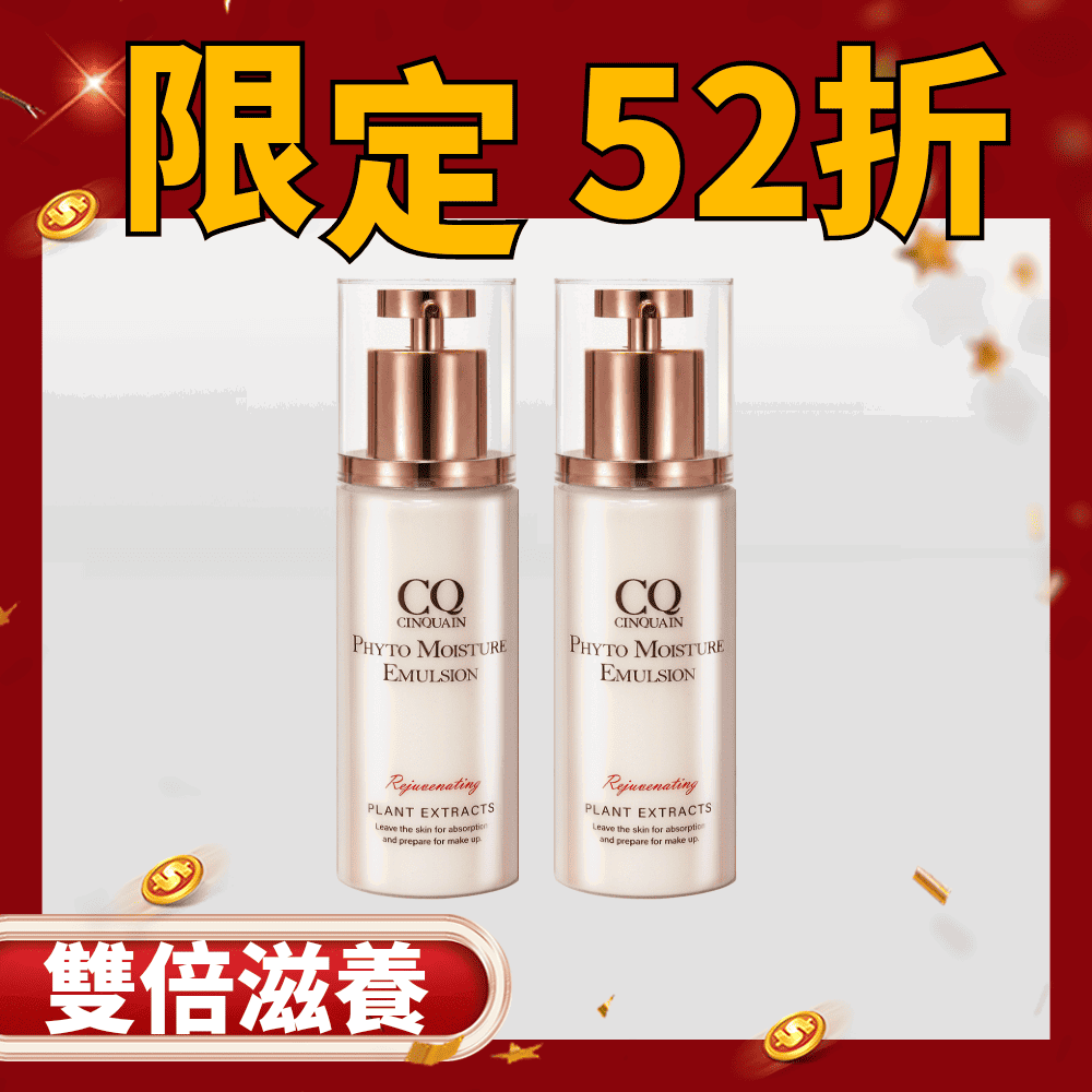 【雙12必搶組】CQ思珂 全能乳草本滋養光澤精華乳2入 -雙倍滋養組