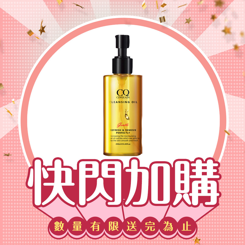 【快閃加購】CQ思珂 完美淨化嫩膚卸妝油