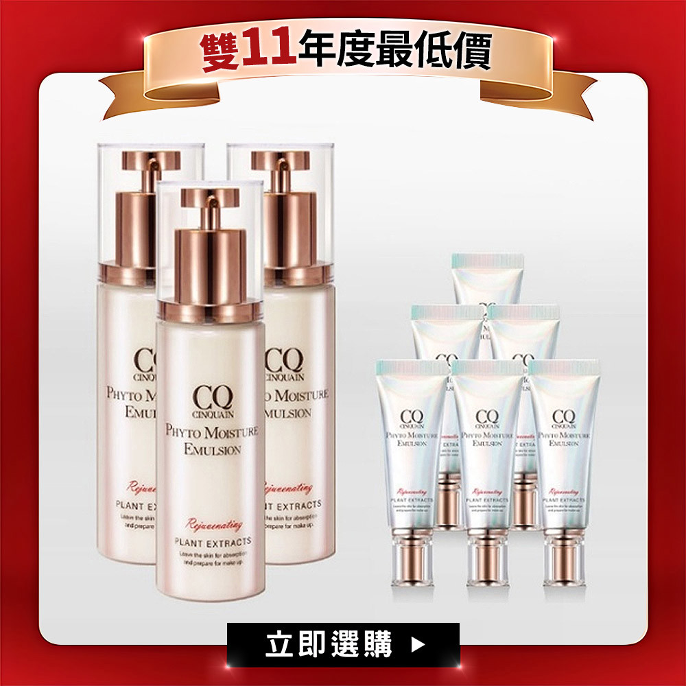 【雙11限定】CQ思珂 全能乳草本滋養光澤精華乳*3+全能乳隨身版*6-共9件