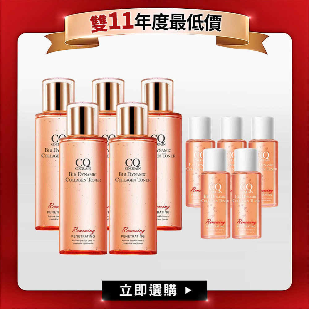 【雙11限定】CQ思珂 B12活泉晶透膠原機能露5入 送B12活泉晶透膠原機能露-隨身版20ml*5-(共10件)