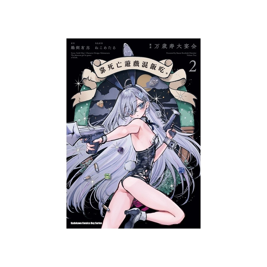 靠死亡遊戲混飯吃。(2)