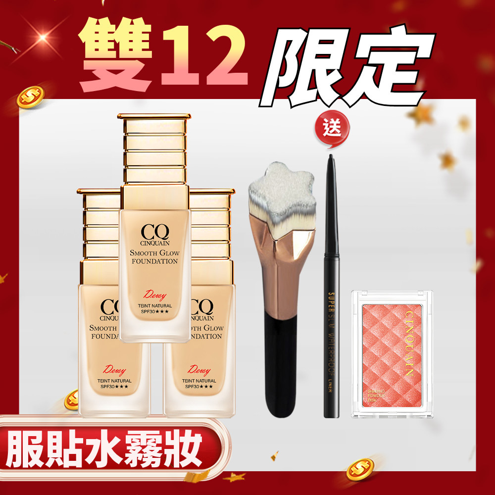 【黑五彩妝組】CQ思珂 星魅光透水潤粉底3入 送粉底刷+腮紅+眼膠筆(贈品隨機色號)