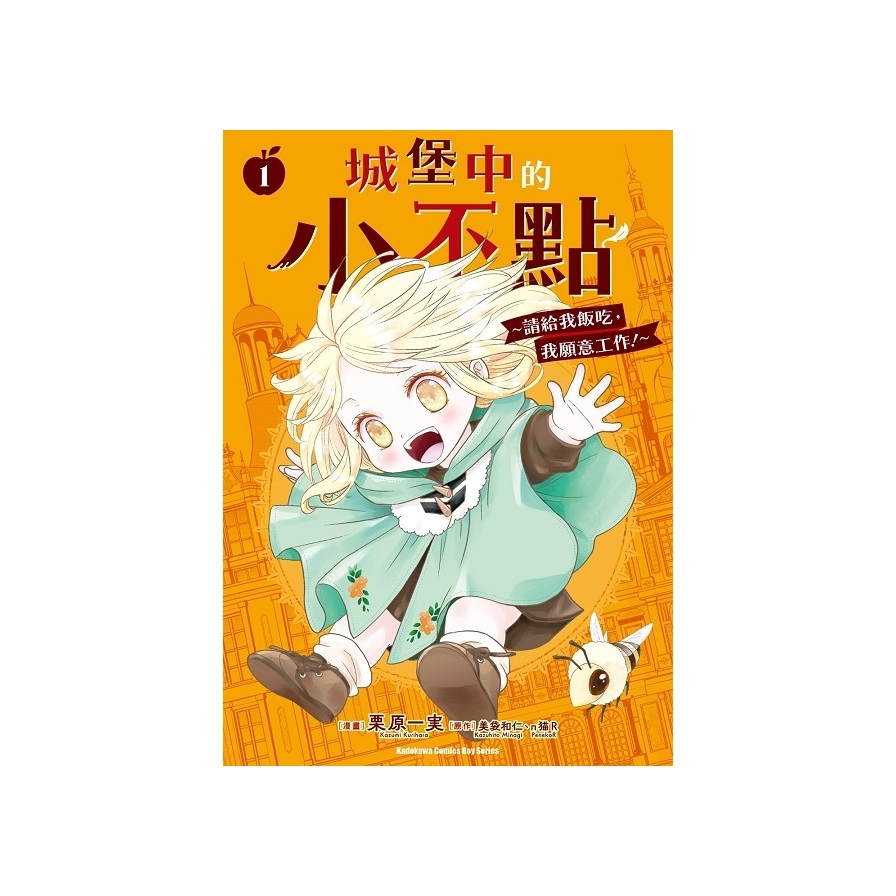 城堡中的小不點~請給我飯吃，我願意工作！~(1)