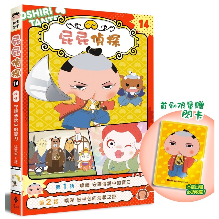 屁屁偵探動畫漫畫(14)噗噗守護傳說中的寶刀【首刷特贈屁屁偵探主君造型閃卡】
