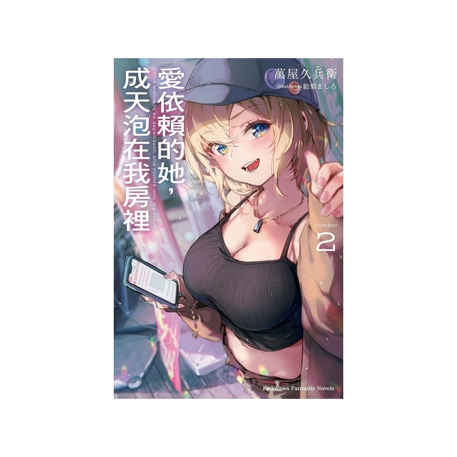 愛依賴的她，成天泡在我房裡(2)