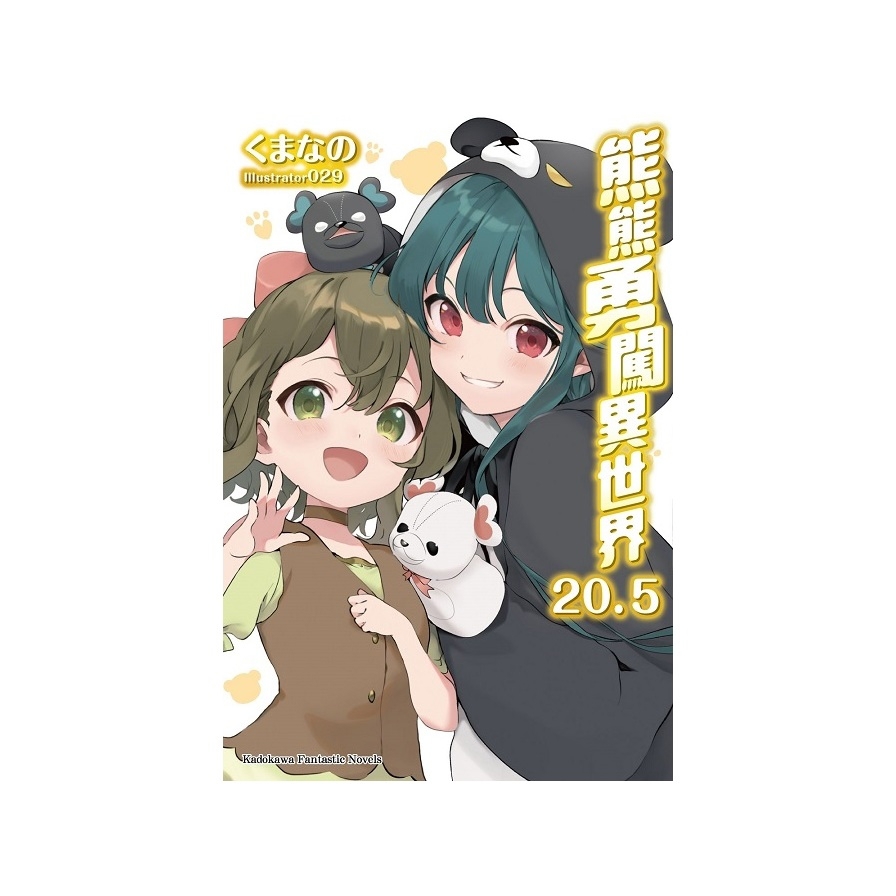 熊熊勇闖異世界(20.5)