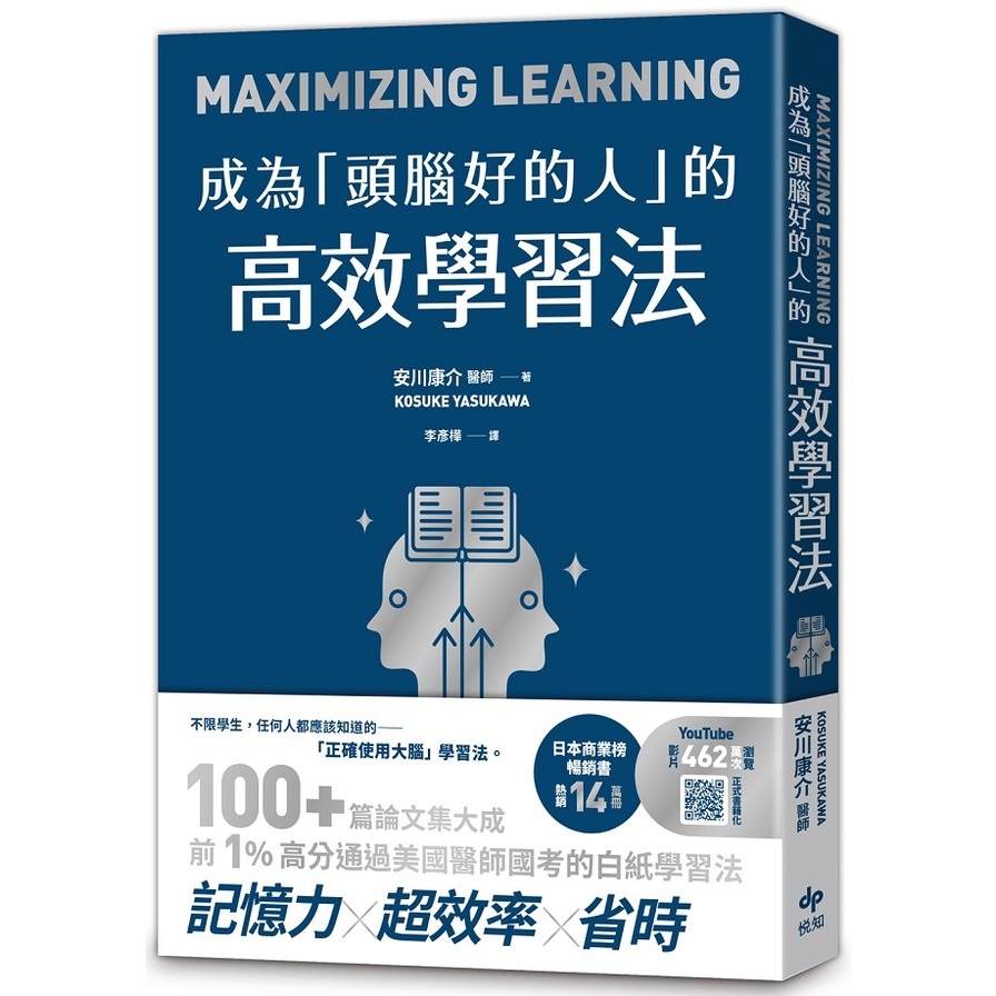 成為頭腦好的人的高效學習法：經「心理學」與「腦科學」實證，正確使用大腦的學習法