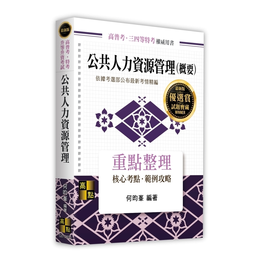 公共人力資源管理(概要)(高普考/特考/升等升資考試)