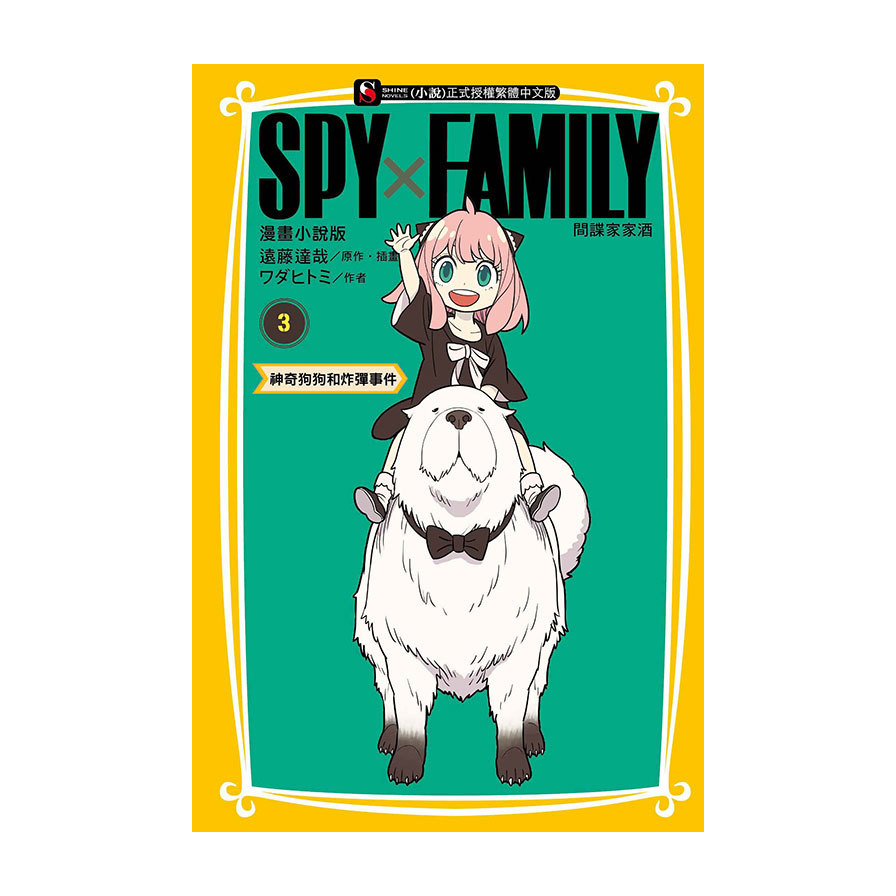 SPY×FAMILY間諜家家酒【漫畫小說版】(3)