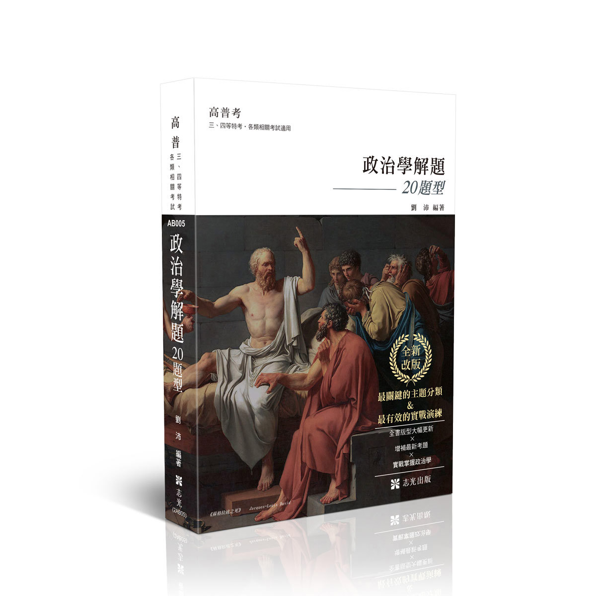 劉沛政治學解題-20題型(劉沛)-AB005