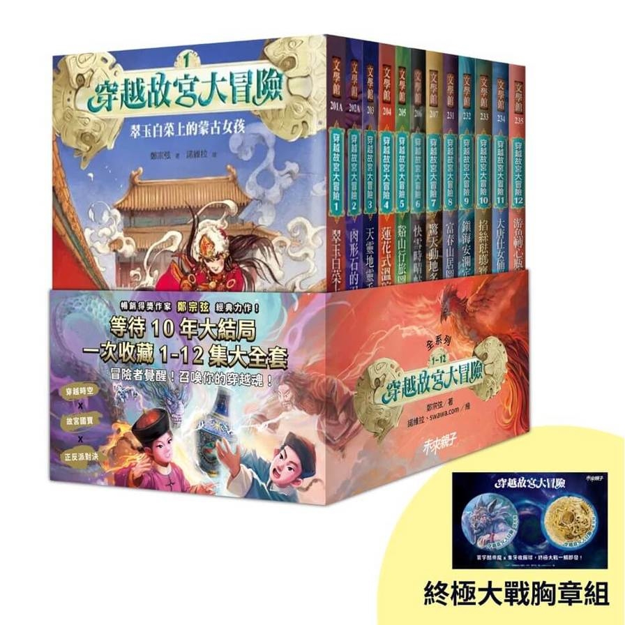 穿越故宮大冒險(1-12)套書【首刷限量贈終極大戰胸章組】