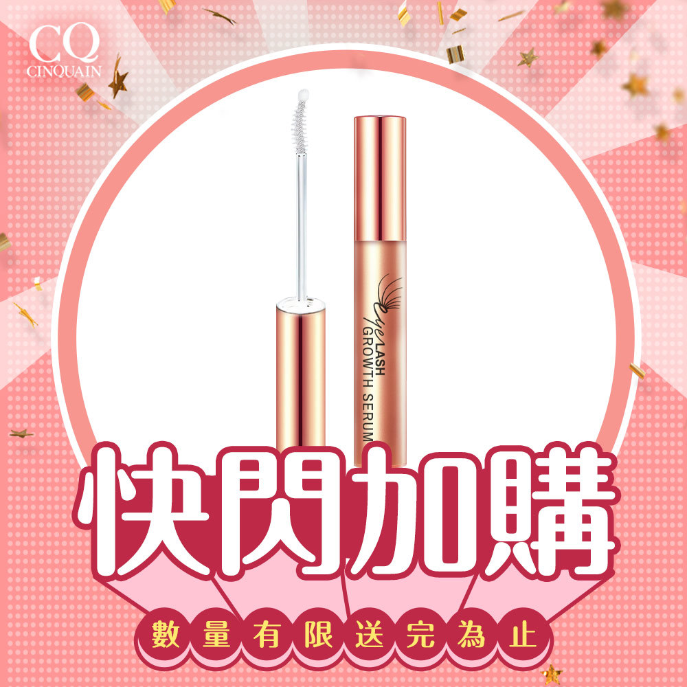 【雙12限定加購】CQ思珂 豐盈眉睫增長液