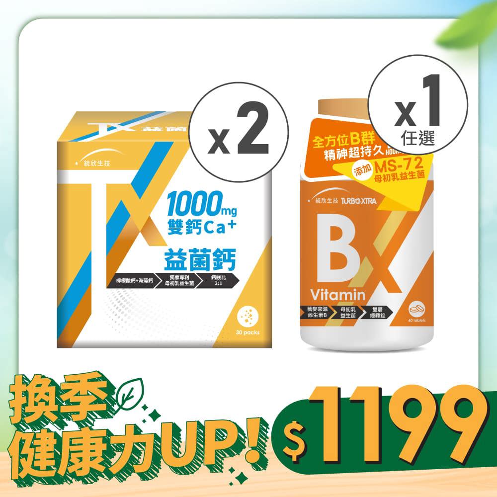 【換季健康力UP！】TX益菌鈣(30包/盒)×2盒+TX維生素(60錠/瓶)×1瓶