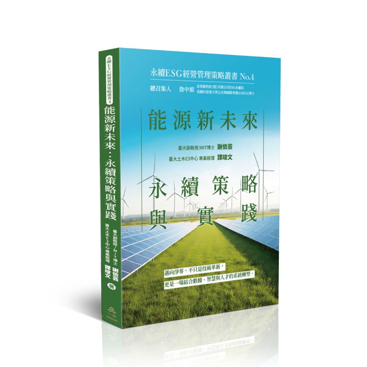 謝依芸、譚竣文能源新未來：永續策略與實踐-永續ESG經營管理策略叢書No.4(謝依芸、譚竣文)(一品經銷)-008SR