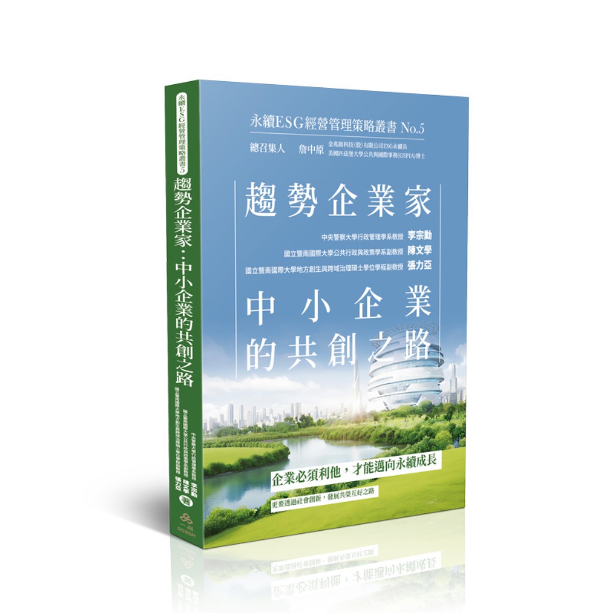 李宗勳、陳文學、張力亞趨勢企業家：中小企業的共創之路-永續ESG經營管理策略叢書No.5(李宗勳、陳文學、張力亞)(一品經銷)-009SR