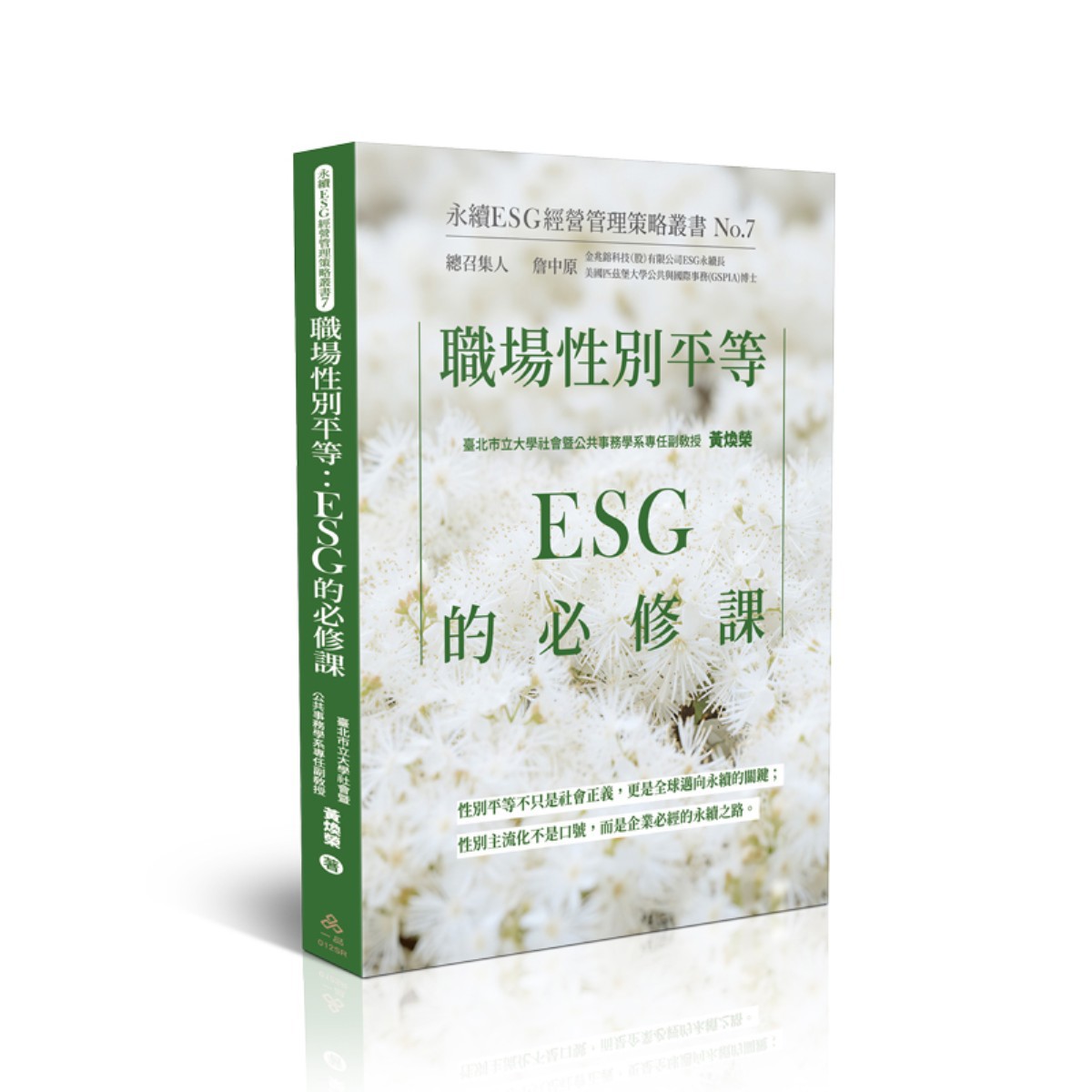 黃煥榮職場性別平等：ESG的必修課-永續ESG經營管理策略叢書No.7(黃煥榮)(一品經銷)-012SR