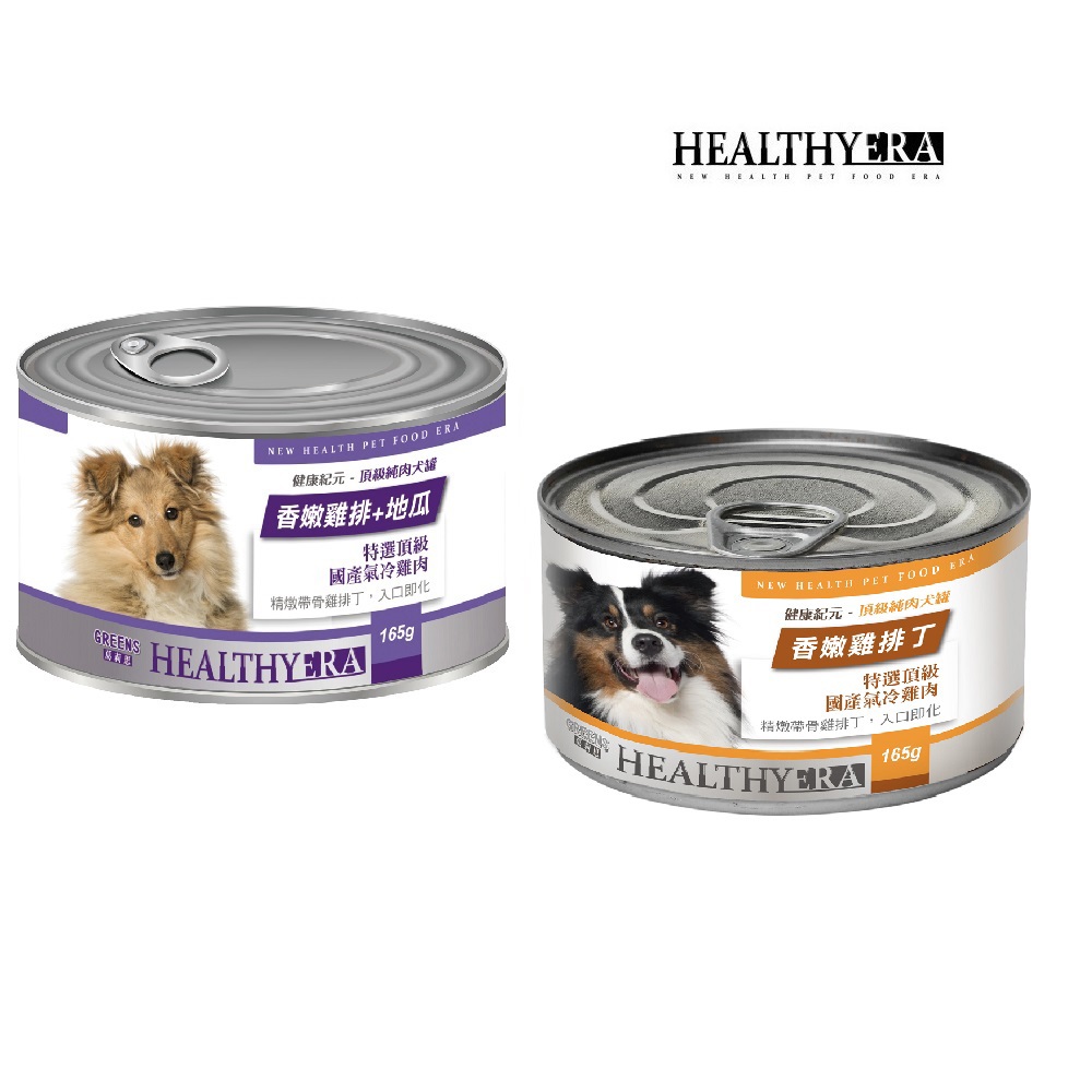 【健康紀元】純肉犬罐 165g (二種口味)