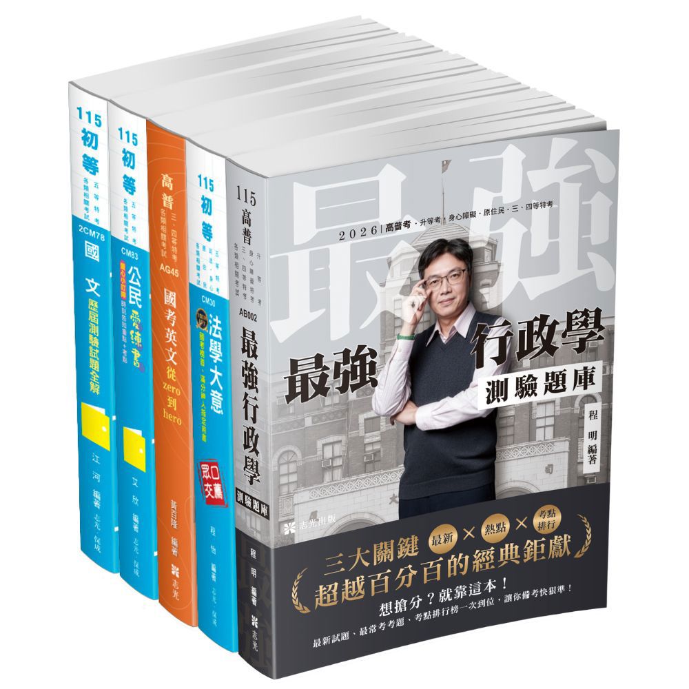 初等考一般行政全套套書(共5本)-1CMP1