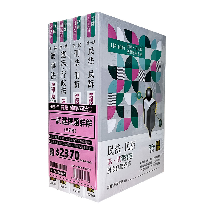 2026年律師司法官第一試選擇題歷屆試題詳解套書(律師/司法官/法研所)