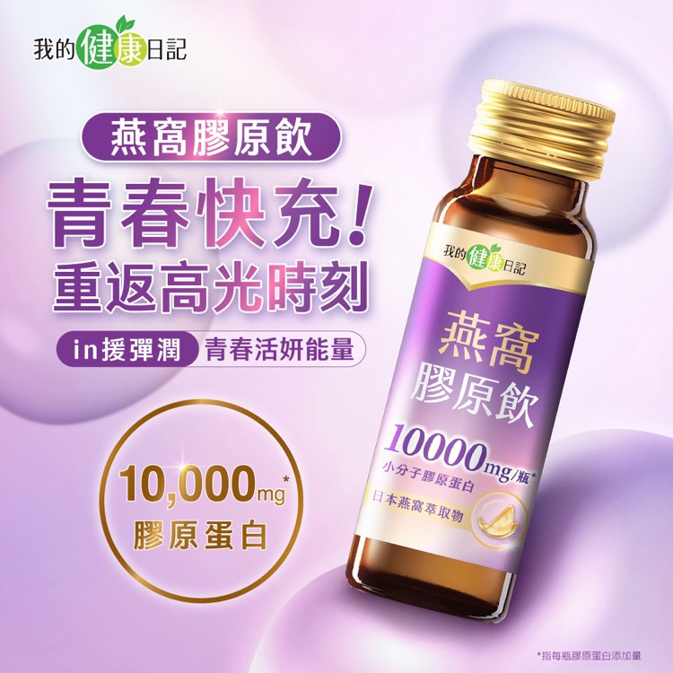我的健康日記燕窩精萃膠原飲50ml