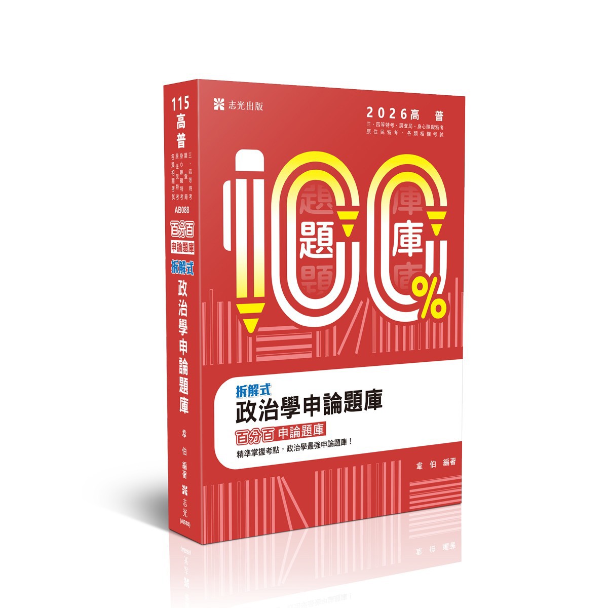 韋伯名師百分百題庫-拆解式政治學申論題庫(韋伯)-AB088