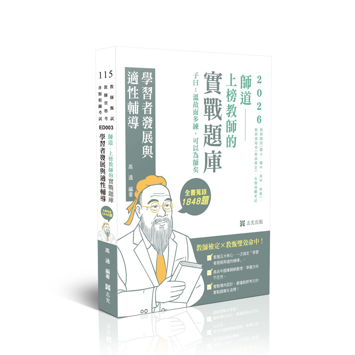 高通師道～上榜教師的實戰題庫-學習者發展與適性輔導(高通)-ED003