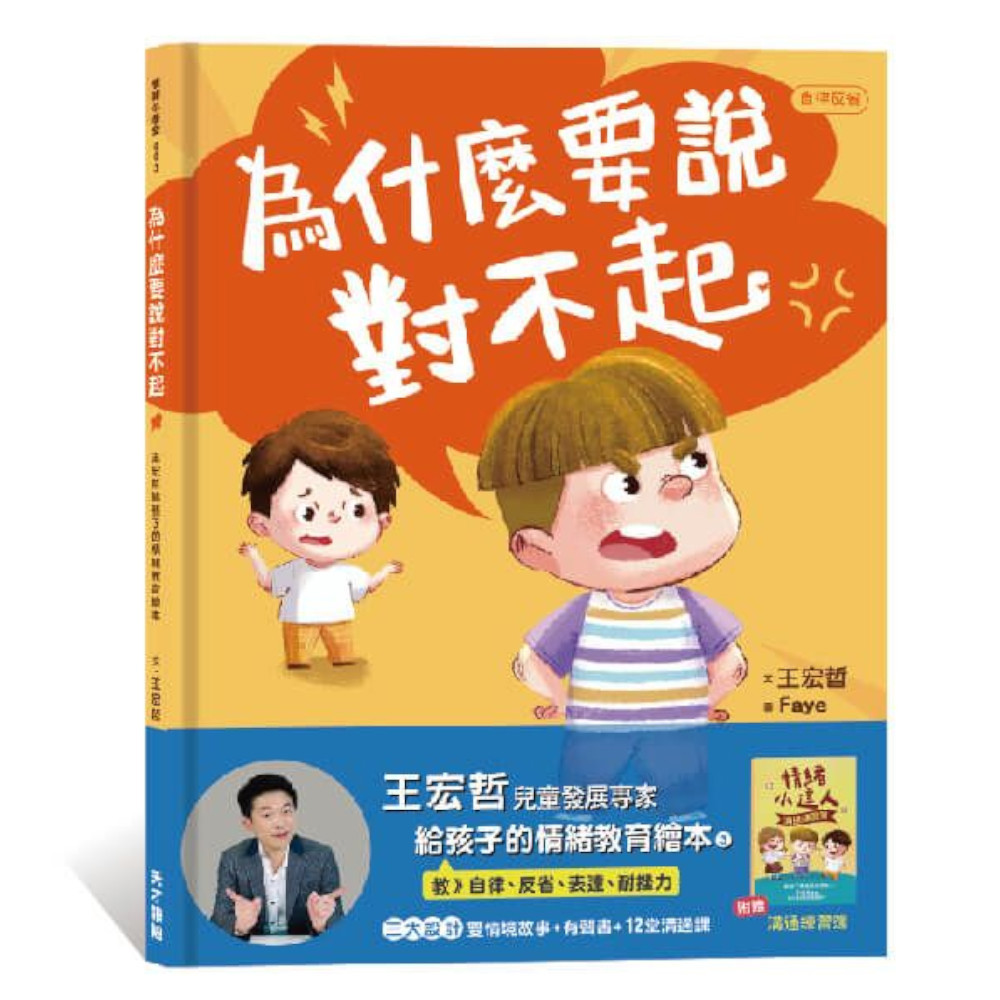 為什麼要說對不起：王宏哲給孩子的情緒教育繪本【附有聲故事+親子溝通練習簿】