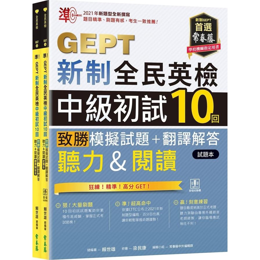 準！GEPT新制全民英檢中級初試10回致勝模擬試題+翻譯解答本(聽力&閱讀)【試題本+翻譯解答本+QR Code線上音檔】