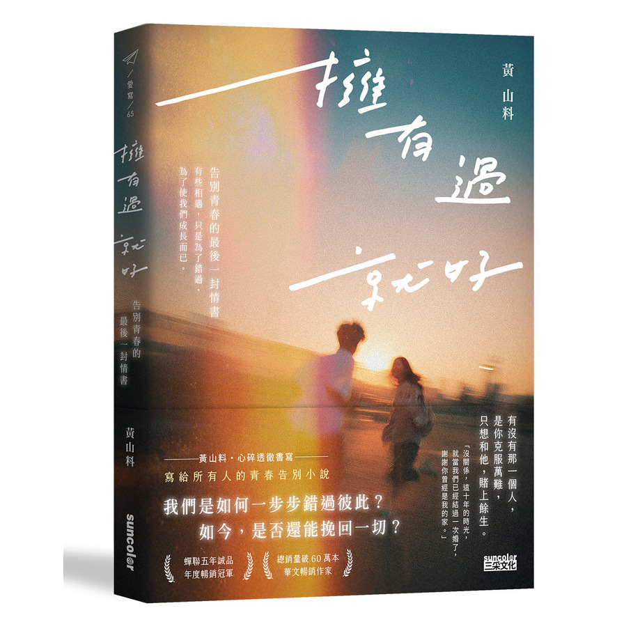 擁有過就好：告別青春的最後一封情書