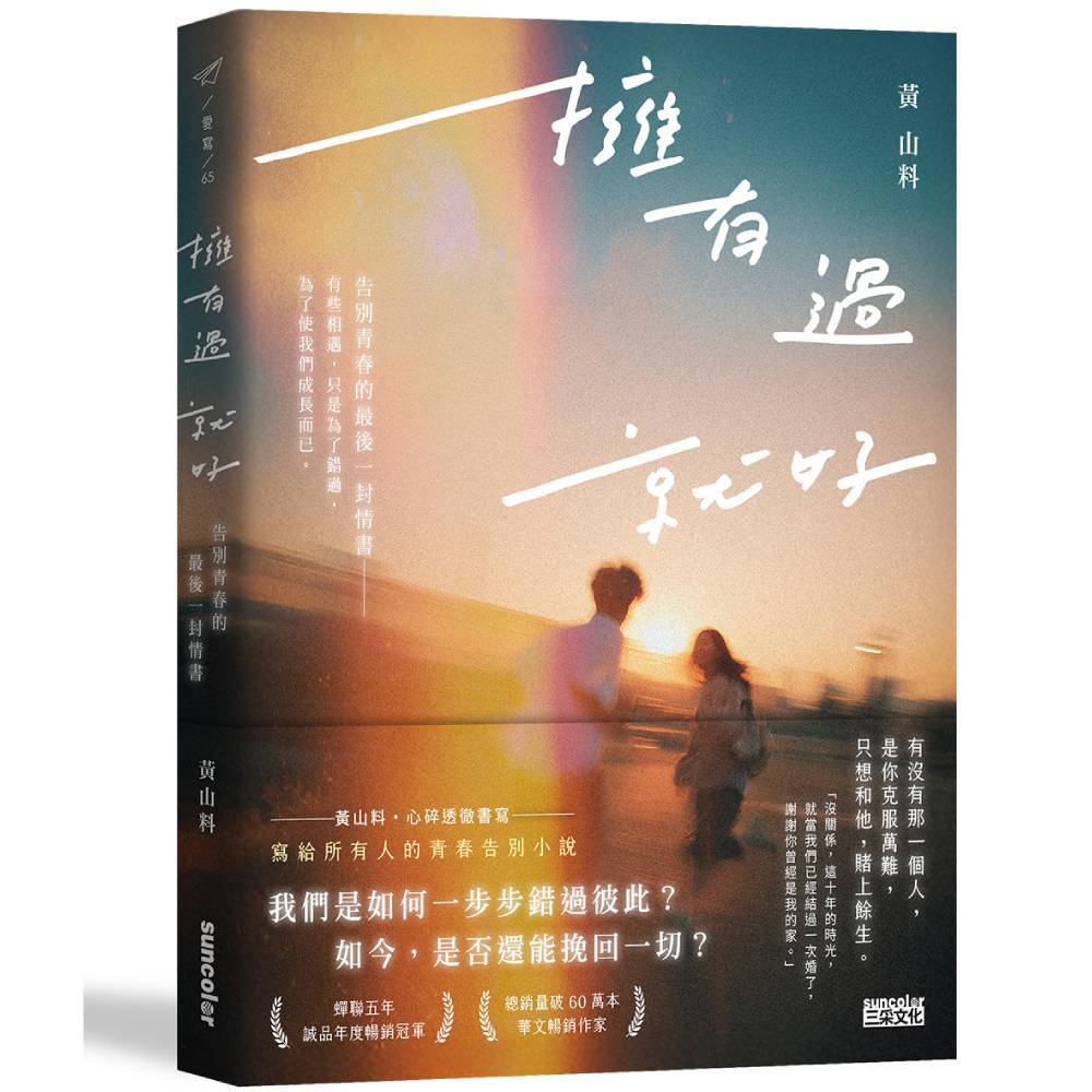 擁有過就好：告別青春的最後一封情書