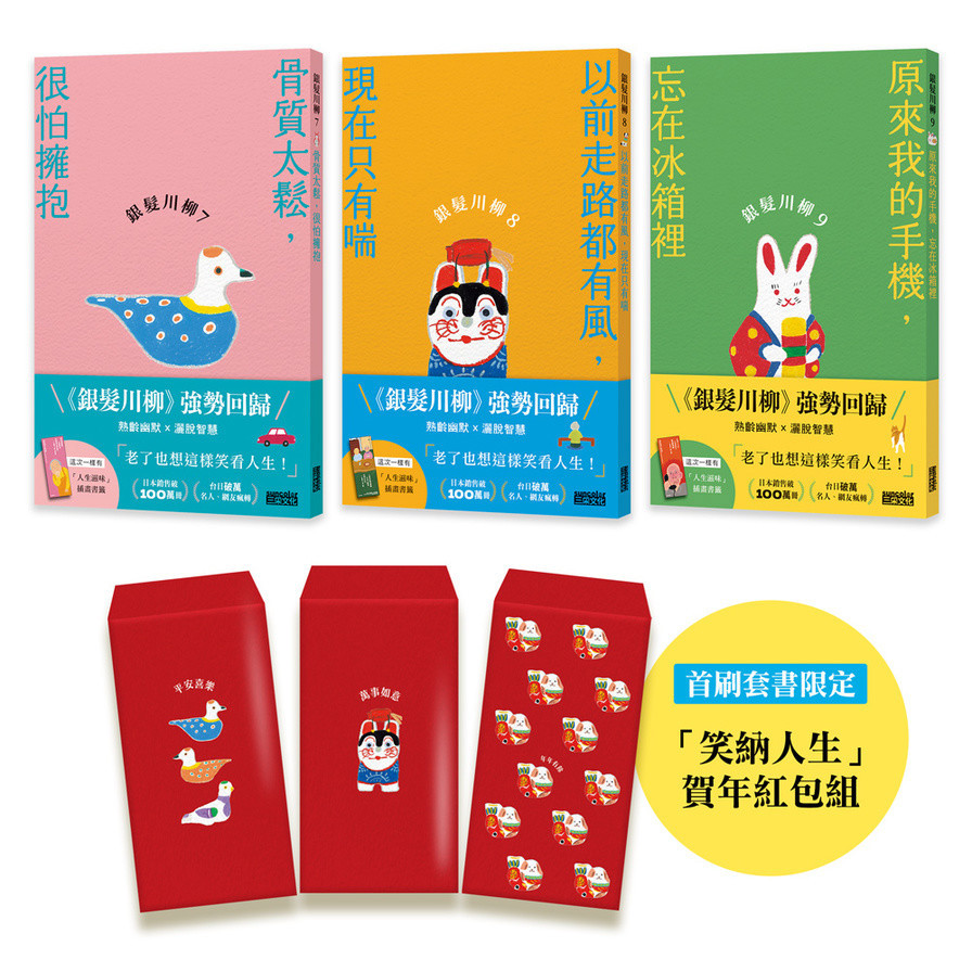 笑口常開的老後日常套書：《銀髮川柳7~9》【首刷限量附贈「笑納人生」賀年紅包組、「人生滋味」插畫書籤】