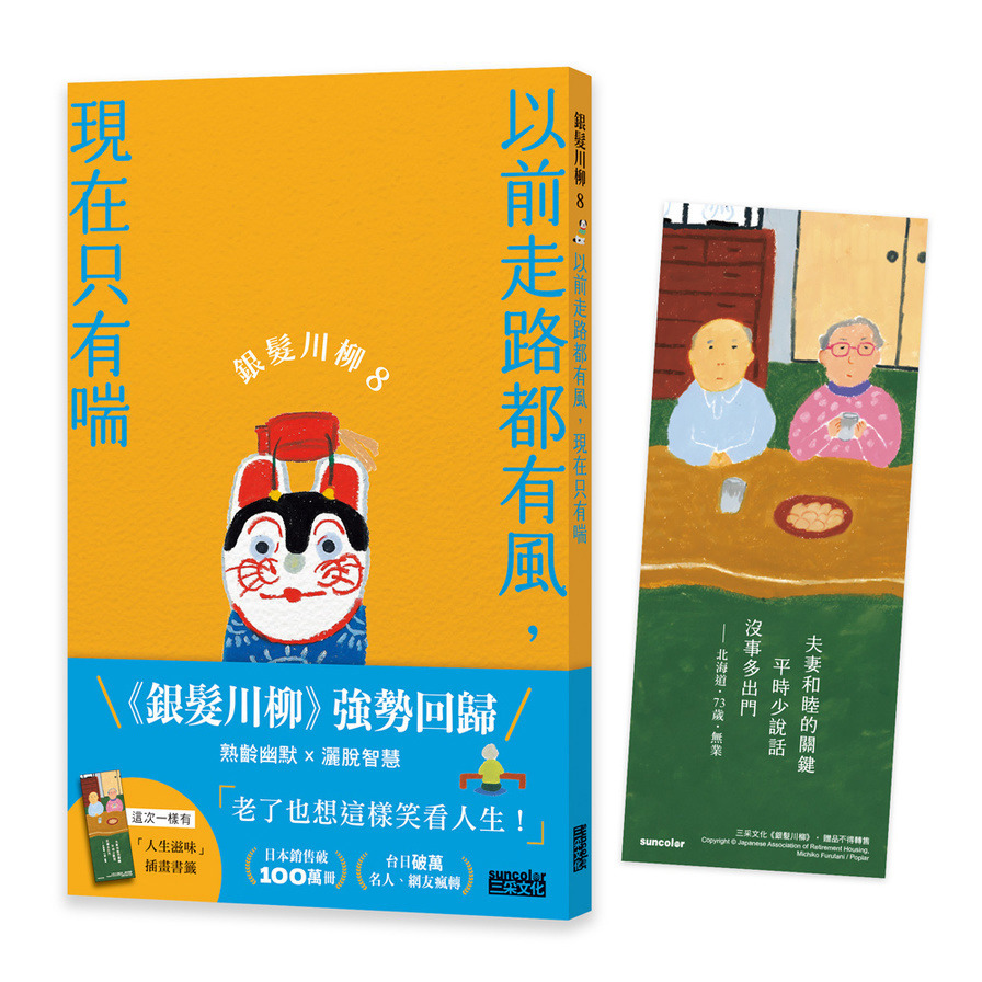 銀髮川柳(8)以前走路都有風，現在只有喘【附贈「人生滋味」插畫書籤】